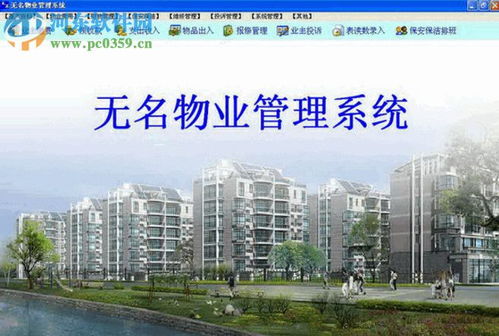 無名物業(yè)管理軟件 高效便捷的物業(yè)管理解決方案