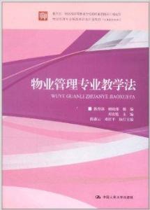 物業(yè)管理專業(yè)教學法的探索與實踐