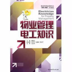 物業管理電工知識 提升專業素養，保障社區安全與效率